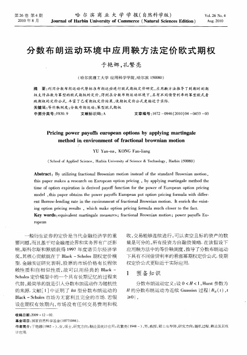 分数布朗运动环境中应用鞅方法定价欧式期权