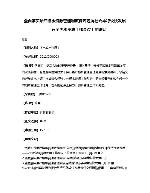 全面落实最严格水资源管理制度保障经济社会平稳较快发展——在全国水资源工作会议上的讲话