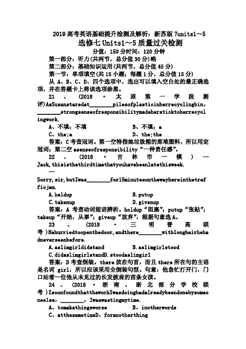 2019高考英语基础提升检测及解析：新苏版7units1～5