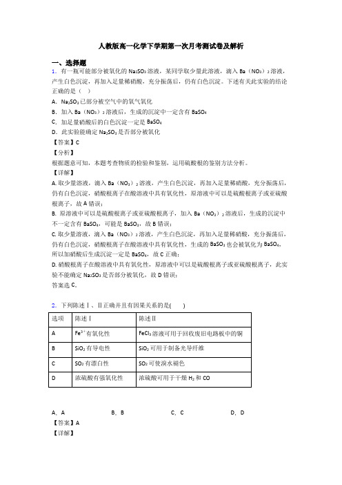 人教版高一化学下学期第一次月考测试卷及解析