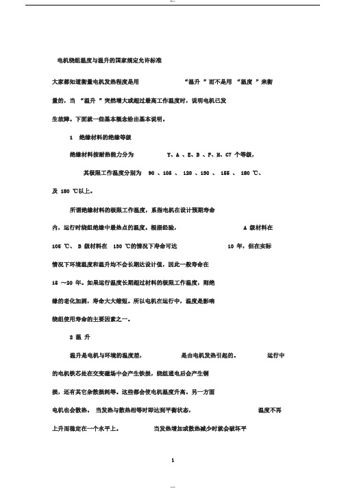 电机绕组温度与温升的国家规定允许标准