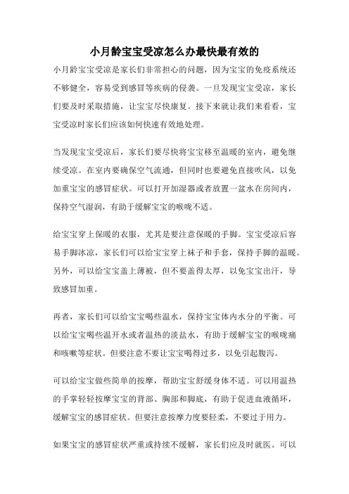 小月龄宝宝受凉怎么办最快最有效的