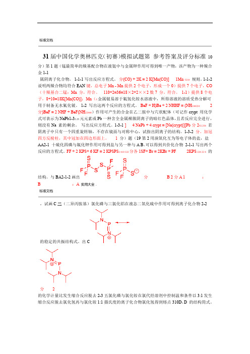 全国化学竞赛模拟考试 33届问题详解