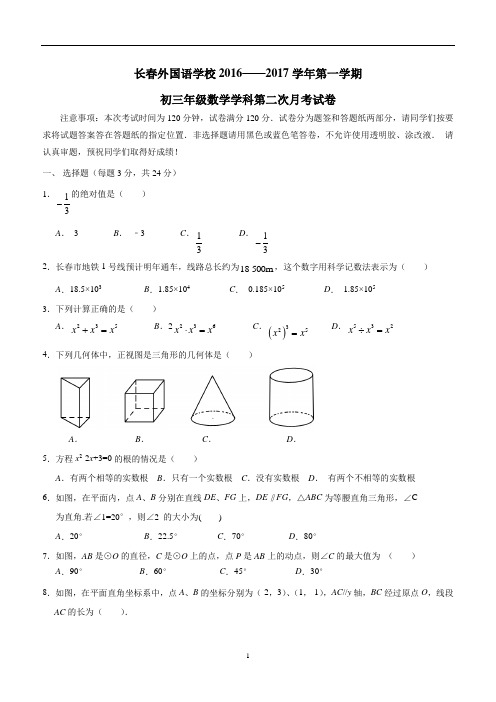 吉林省长春外国语学校2017届九年级上学期第二次月考数学试题(答案)$754429