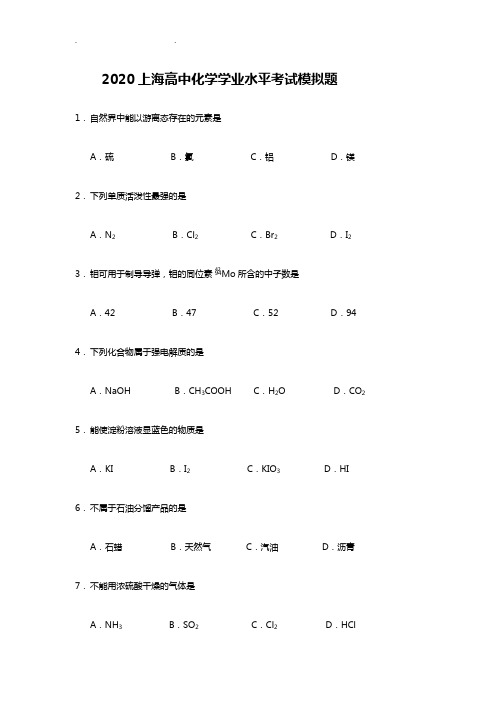 2020上海高中化学学业水平考试模拟题