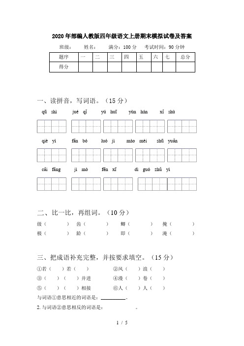 2020年部编人教版四年级语文上册期末模拟试卷及答案