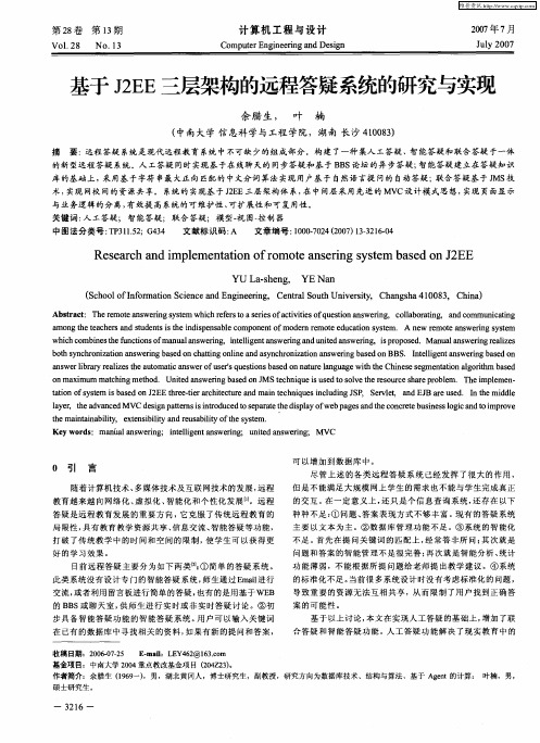 基于J2EE三层架构的远程答疑系统的研究与实现