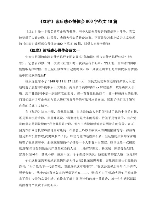 《红岩》读后感心得体会800字范文10篇