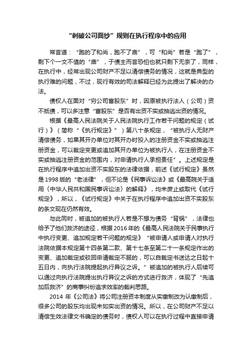 “刺破公司面纱”规则在执行程序中的应用