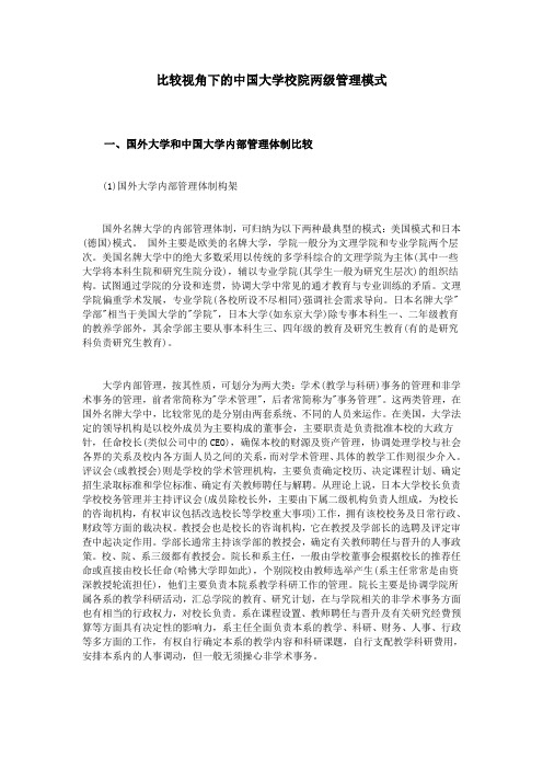 比较视角下的中国大学校院两级管理模式