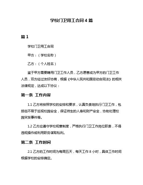 学校门卫用工合同4篇