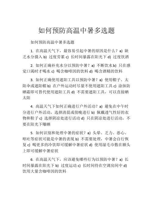 如何预防高温中暑多选题