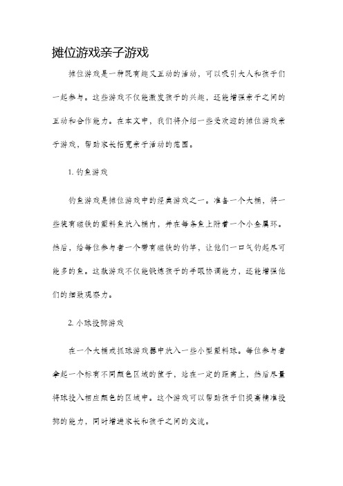 摊位游戏亲子游戏