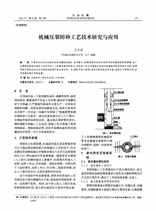 机械压裂防砂工艺技术研究与应用