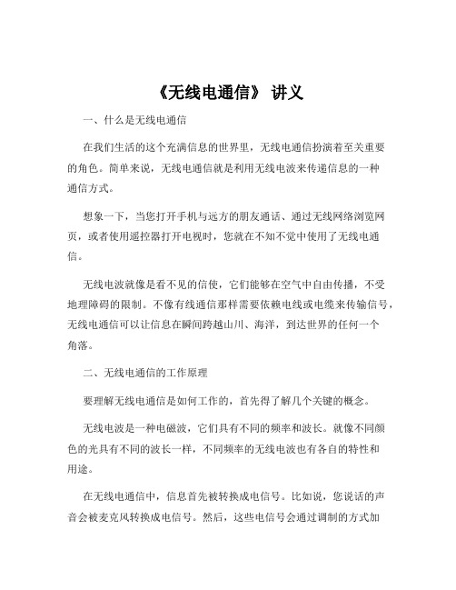 《无线电通信》 讲义