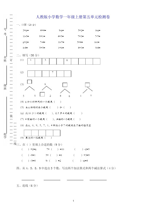 2019年秋人教版一年级上册数学第五单元试卷