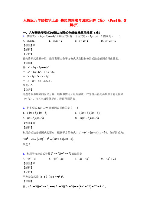 人教版八年级数学上册 整式的乘法与因式分解(篇)(Word版 含解析)