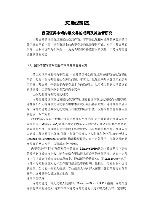 我国证券市场内幕交易的成因及其监管研究【文献综述】