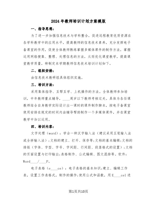 2024年教师培训计划方案模版(四篇)