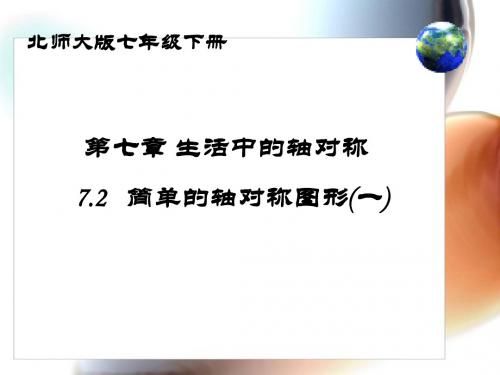 简单的轴对称图形(1)演示文稿