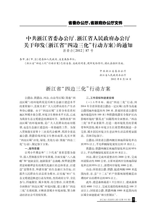 中共浙江省委办公厅、浙江省人民政府办公厅关于印发《浙江省“四