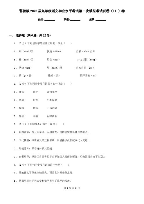 鄂教版2020届九年级语文学业水平考试第二次模拟考试试卷(II )卷