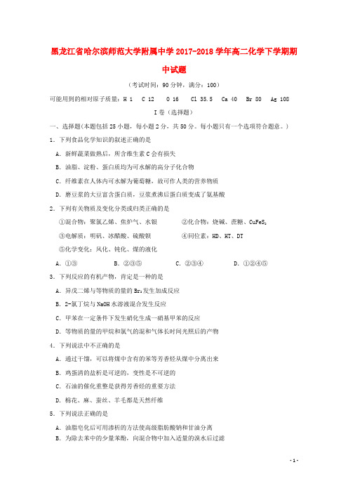 黑龙江省哈尔滨师范大学附属中学高二化学下学期期中试题