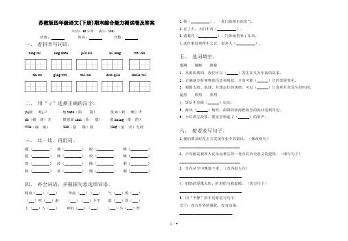 苏教版四年级语文(下册)期末综合能力测试卷及答案