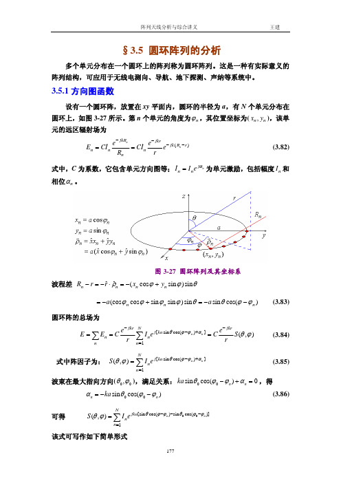 阵列天线分析与综合