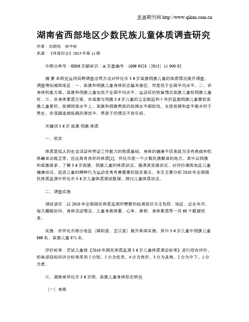 湖南省西部地区少数民族儿童体质调查研究