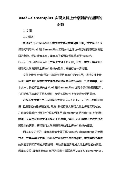 vue3+elementplus 实现文件上传拿到后台返回的参数-详细说明