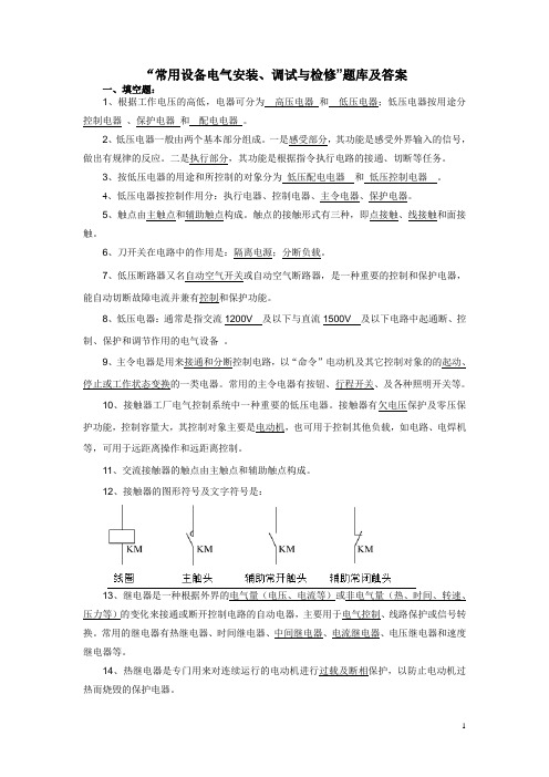 科目电气设备维修期末试卷答案A