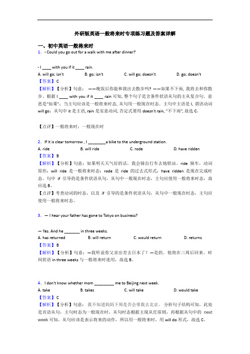 外研版英语一般将来时专项练习题及答案详解