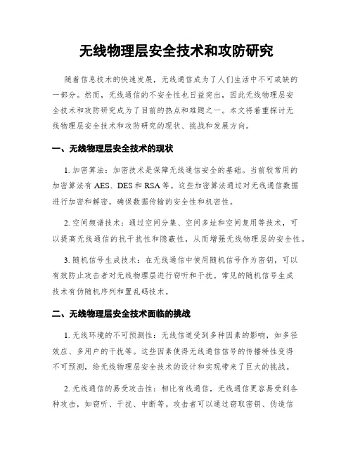 无线物理层安全技术和攻防研究