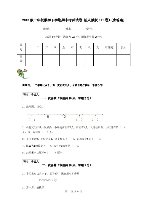 2018版一年级数学下学期期末考试试卷 新人教版(II卷)(含答案)