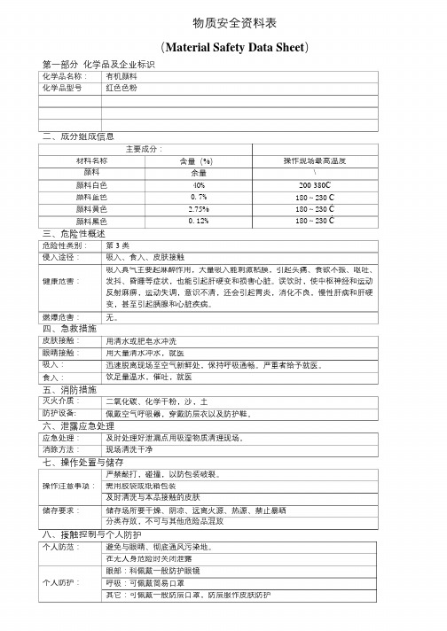 物质安全资料表