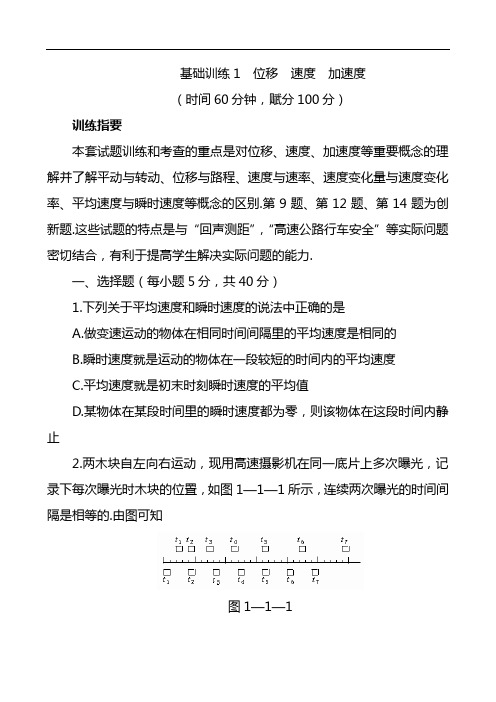 2021年最新高考物理能力训练- 位移  速度  加速度(含答案)