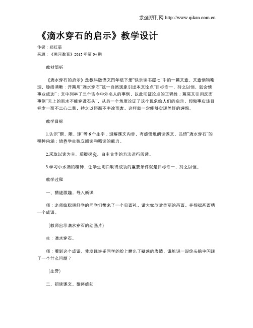 《滴水穿石的启示》教学设计