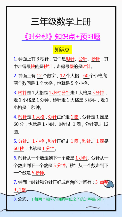 三年级数学上册时分秒知识点及专项练习