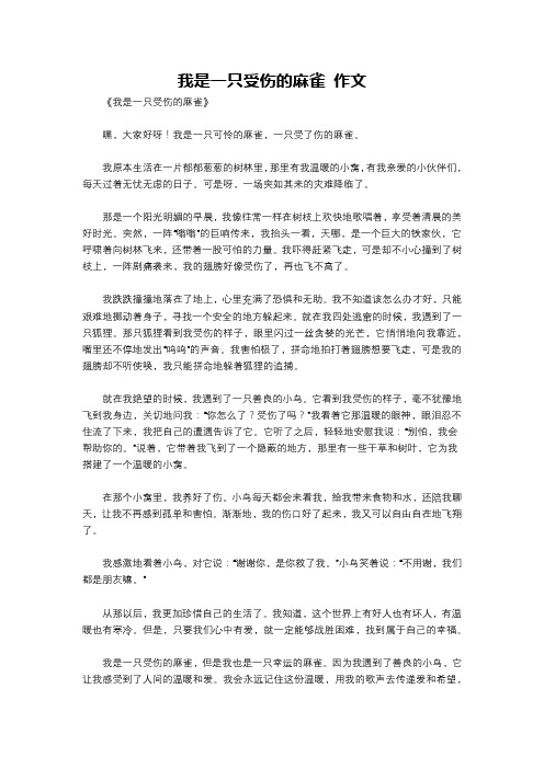 我是一只受伤的麻雀 作文