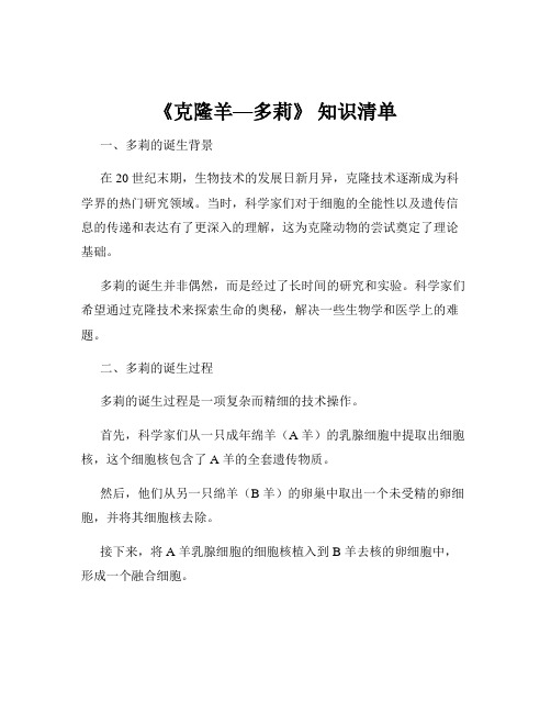 《克隆羊—多莉》 知识清单