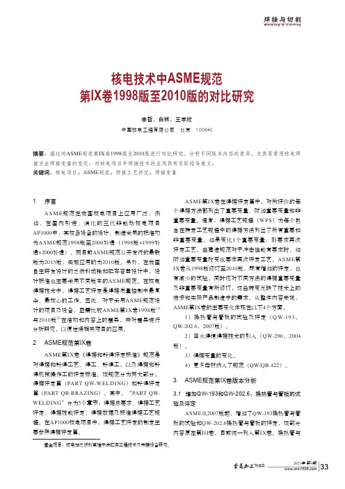 核电技术中ASME规范第Ⅸ卷1998版至2010版的对比研究