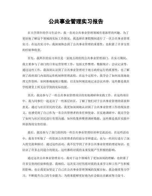 公共事业管理实习报告