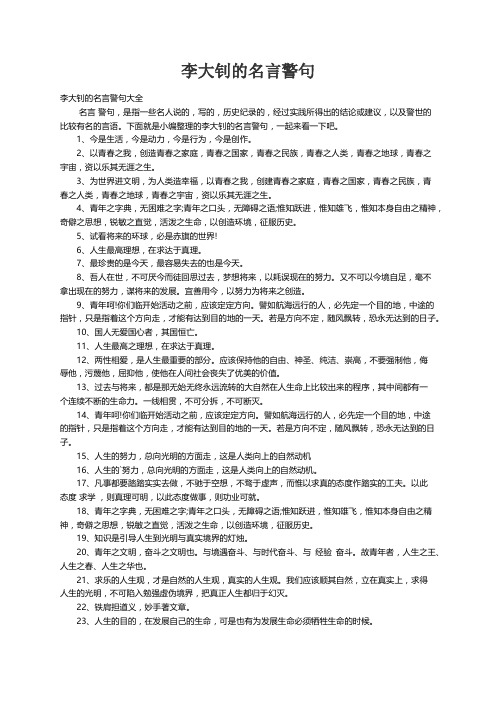 李大钊的名言警句大全