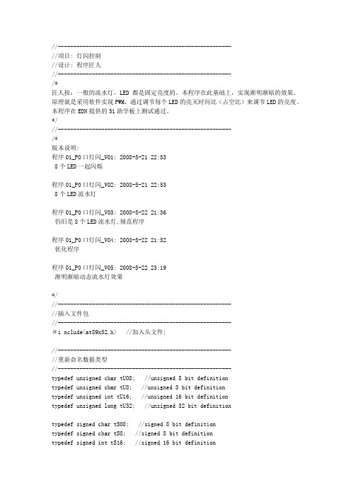 渐明渐暗动态流水灯效果(C源程序)