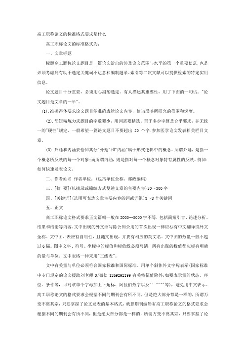 高工职称论文的标准格式要求是什么