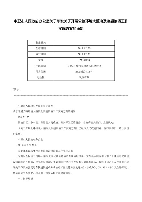 中卫市人民政府办公室关于印发关于开展公路环境大整治及治超治洒工作实施方案的通知-[2016]123