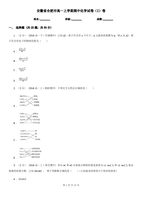 安徽省合肥市高一上学期期中化学试卷(I)卷(新版)