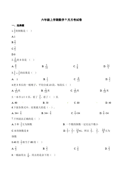 六年级上册数学9月月考试卷