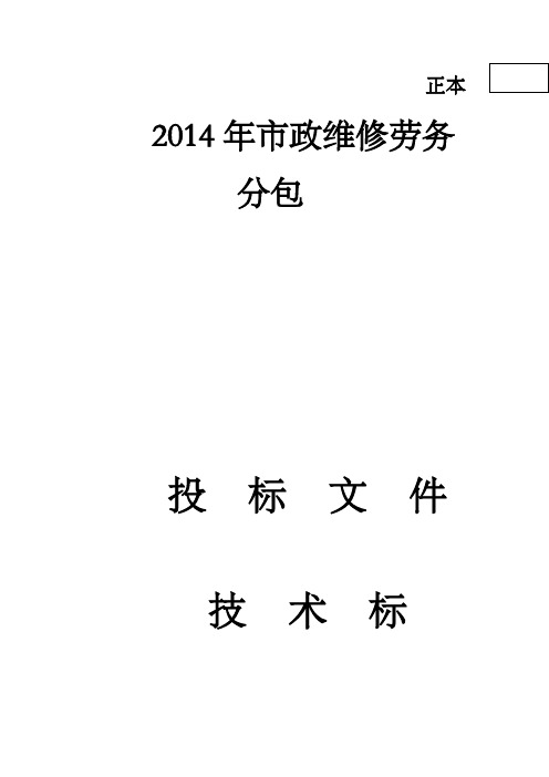 市政维修劳务分包投标文件市政维修施工组织设计